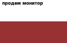 продам монитор NEC multisync LCD 1970nx  - 19“ › Цена ­ 2 500 - Ханты-Мансийский, Сургут г. Компьютеры и игры » Мониторы   . Ханты-Мансийский,Сургут г.